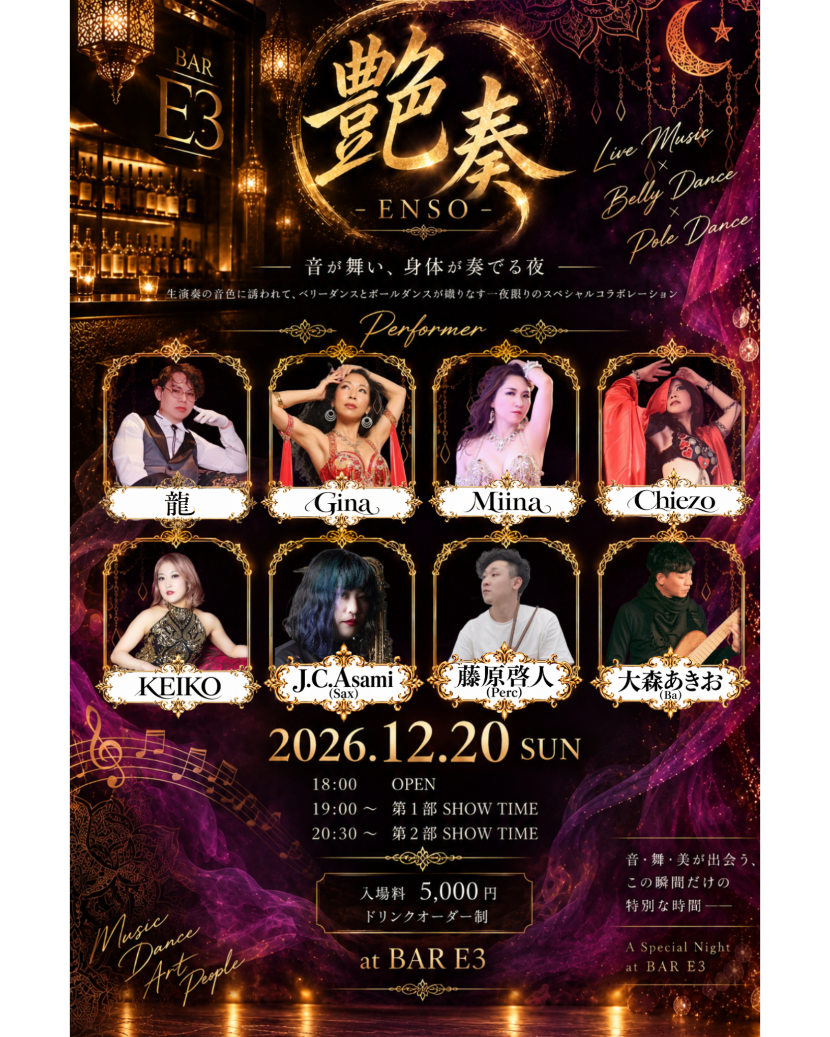 【12/20開催】生演奏×ベリーダンス×ポールダンス『艶奏 -ENSO-』|新宿二丁目 BAR E3