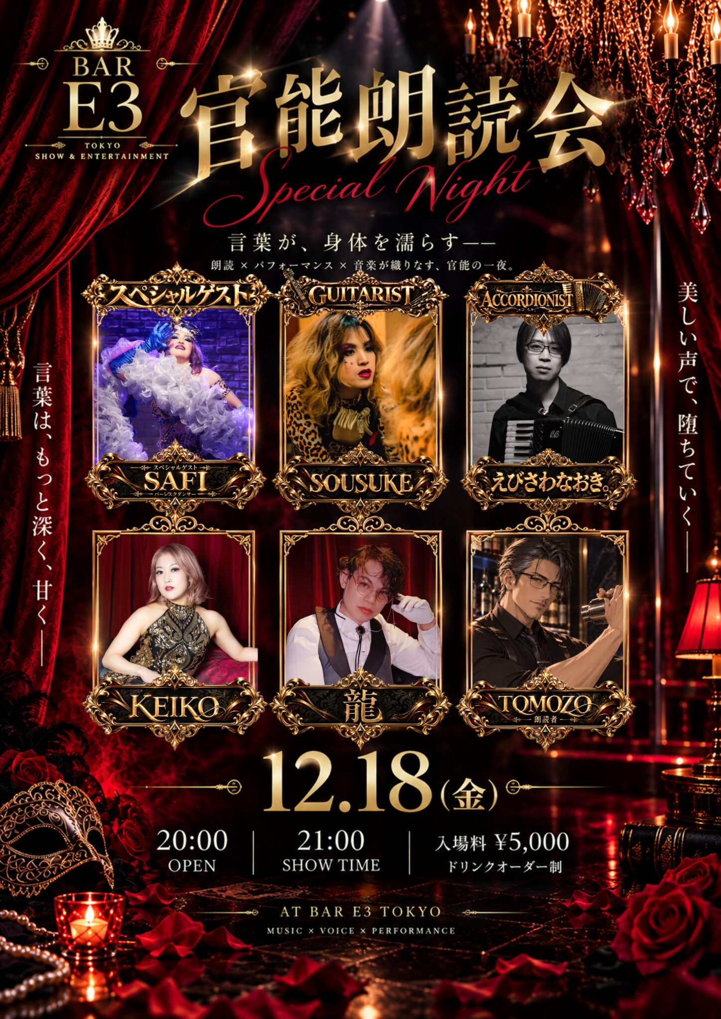 【12/18開催】BAR E3「官能朗読会 Special Night」|朗読×生演奏×パフォーマンス