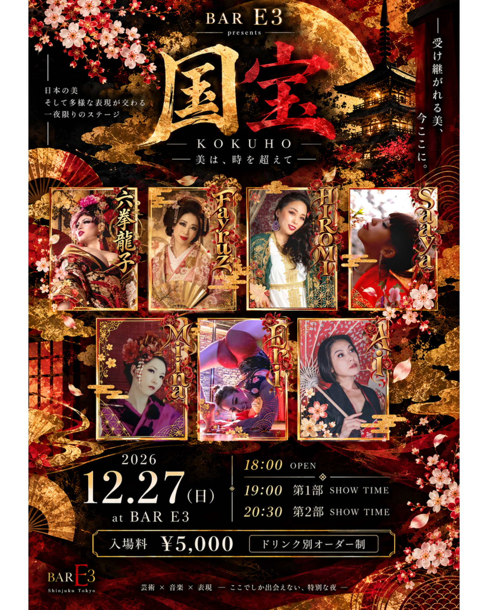 【12/27開催】BAR E3 presents『国宝 -KOKUHO-』|新宿二丁目スペシャルショー